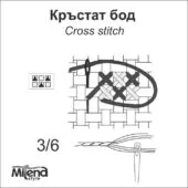 Кръстат бод 3 нишки