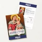 Мадона Тусет Безплатна схема Милена Стил