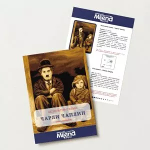 Чарли Чаплин Безплатна схема Милена Стил