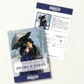 Двама в парка Безплатна схема Милена Стил