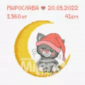 Гоблен „Спящо коте“ (момиче) текст