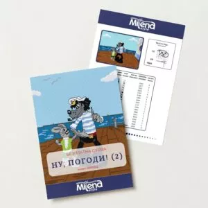 Ну погоди-2 Безплатна схема Милена Стил