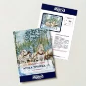 Руска тройка 1-1 Безплатна схема Милена Стил