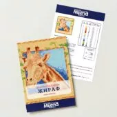 Жираф Безплатна схема Милена Стил