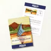 На далечно плаване 1- 4 Безплатна схема Милена Стил